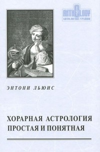 Энтони Льюис - Хорарная астрология простая и понятная