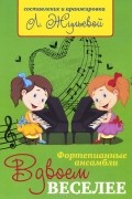  - Вдвоем веселее. Фортепианные ансамбли