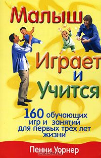 Пенни Уорнер - Малыш играет и учится
