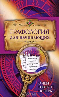 В. Маяцкий - Графология