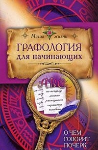 В. Маяцкий - Графология