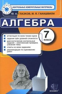 Алгебра. 7 класс. Контрольно-измерительные материалы