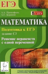  - Математика. Подготовка к ЕГЭ. Задание С3. Решение неравенств с одной переменной