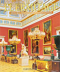 Владимир Добровольский - El Ermitage: Historia de edificios y colecciones