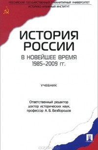  - История России в новейшее время. 1985-2009 гг. Учебник