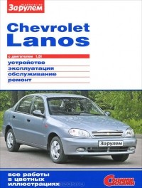  - Chevrolet Lanos с двигателем 1,5i. Устройство, эксплуатация, обслуживание, ремонт