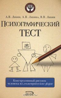  - Психографический тест. Конструктивный рисунок человека из геометрических форм