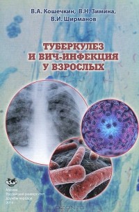  - Туберкулез и ВИЧ-инфекция у взрослых. Учебное пособие