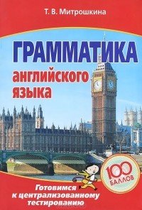 Татьяна Митрошкина - Грамматика английского языка. Готовимся к централизованному тестированию