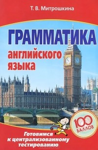 Татьяна Митрошкина - Грамматика английского языка. Готовимся к централизованному тестированию