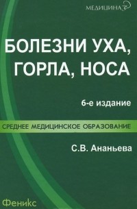 Болезни уха, горла, носа. Учебное пособие