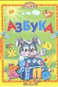  - Азбука