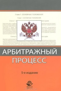 Анатолий Власов - Арбитражный процесс