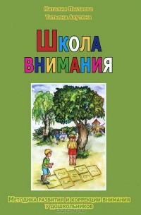  - Школа внимания. Методика развития и коррекции внимания у дошкольников