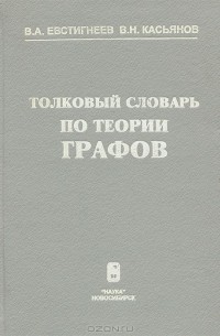  - Толковый словарь по теории графов в информатике и программировании