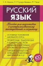  - Русский язык. Пособие для подготовки к централизованному тестированию и экзамену