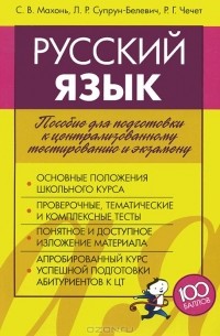  - Русский язык. Пособие для подготовки к централизованному тестированию и экзамену