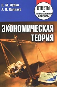  - Экономическая теория