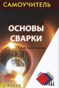 Александр Герасименко - Основы сварки. Самоучитель