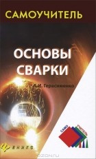 Александр Герасименко - Основы сварки. Самоучитель