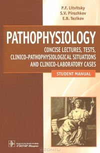  - Pathophysiology / Патофизиология. Лекции. Тесты. Задачи