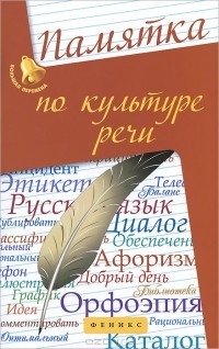 Татьяна Сидорова - Памятка по культуре речи