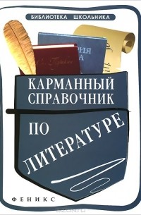 Елена Амелина - Карманный справочник по литературе