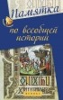 Гильда Нагаева - Памятка по всебщей истории