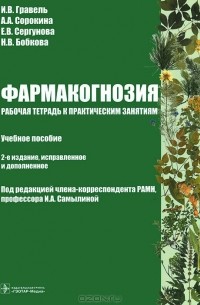  - Фармакогнозия. Рабочая тетрадь к практическим занятиям