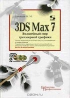 Михаил Соловьев - 3DS Max 7. Волшебный мир трехмерной графики (+ 2 CD-ROM)