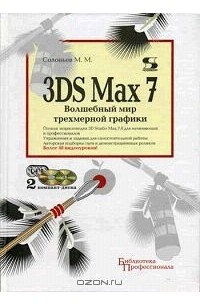 Михаил Соловьев - 3DS Max 7. Волшебный мир трехмерной графики (+ 2 CD-ROM)