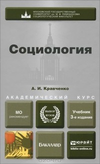 Александр Кравченко - Социология