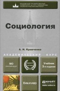 Александр Кравченко - Социология
