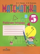  - Математика. 5 класс. Рабочая тетрадь