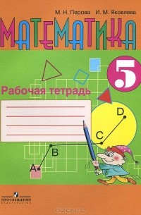 Математика. 5 класс. Рабочая тетрадь