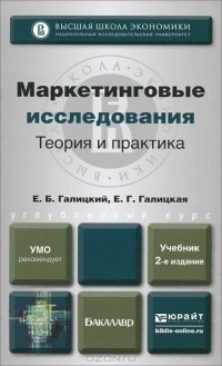  - Маркетинговые исследования. Теория и практика