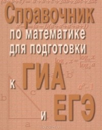  - Справочник по математике для подготовки к ГИА и ЕГЭ