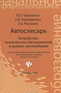 Автослесарь. Устройство, техническое обслуживание и ремонт автомобилей