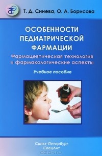  - Особенности педиатрической фармации. Фармацевтическая технология и фармакологические аспекты