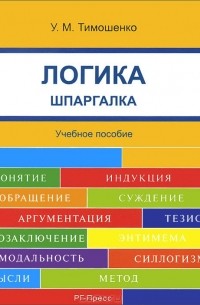 Ульяна Тимошенко - Логика. Шпаргалка. Учебное пособие