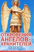 Откровения Ангелов-Хранителей. Начало