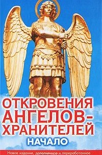 Ренат Гарифзянов - Откровения Ангелов-Хранителей. Начало