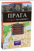 Прага (путеводитель + аудиогид + сим-карта)