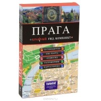  - Прага (путеводитель + аудиогид + сим-карта) (сборник)