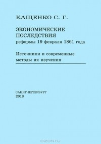 Сергей Кащенко - Экономические последствия реформы 19 февраля 1861 года