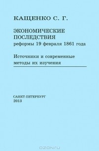 Сергей Кащенко - Экономические последствия реформы 19 февраля 1861 года