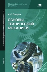 Игорь Опарин - Основы технической механики. Учебник