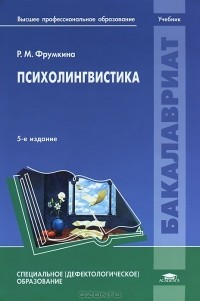 Ревекка Фрумкина - Психолингвистика. Учебник
