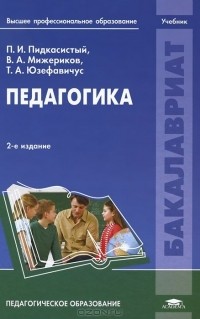  - Педагогика. Учебник