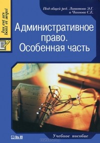  - Административное право. Особенная часть. Учебное пособие